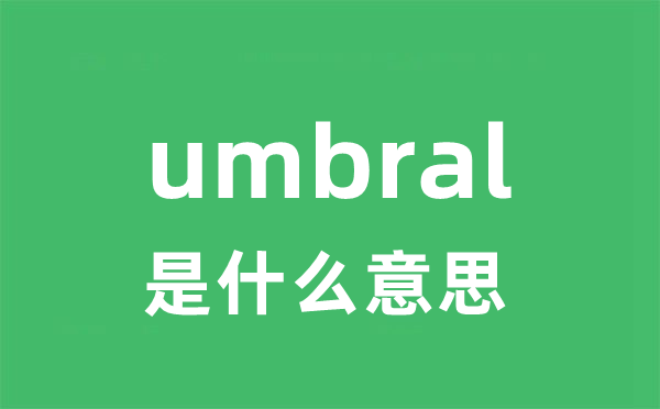 umbral是甚么意义