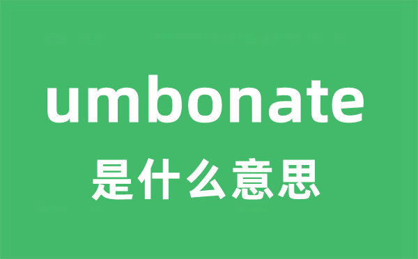 umbonate是甚么意义