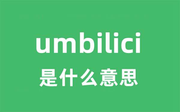 umbilici是甚么意义