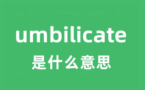 umbilicate是甚么意义