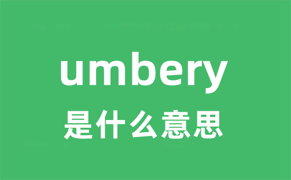 umbery是甚么意义