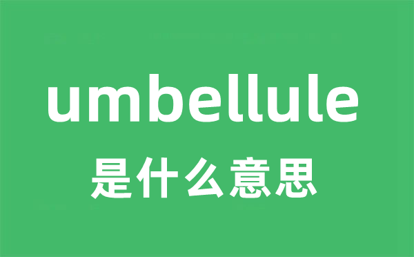 umbellule是甚么意义