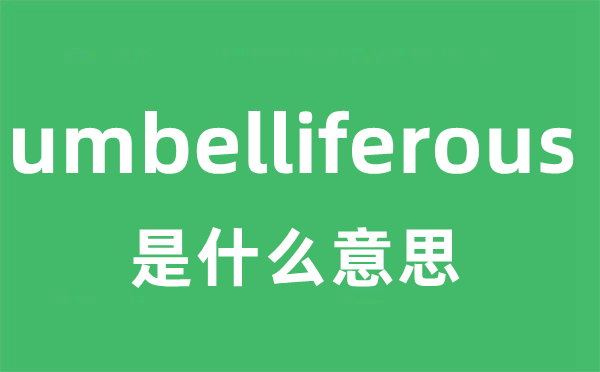 umbelliferous是甚么意义
