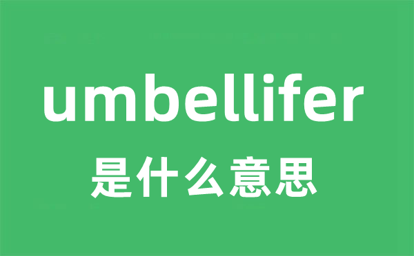 umbellifer是甚么意义