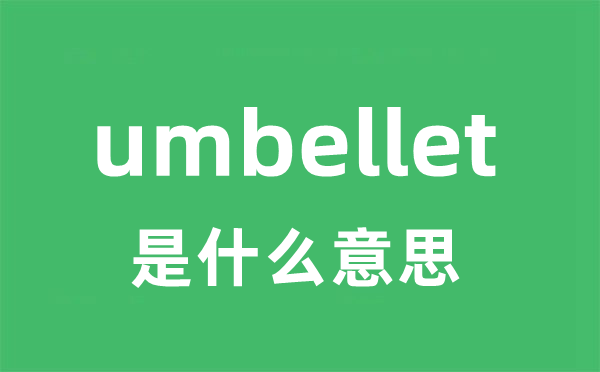 umbellet是甚么意义