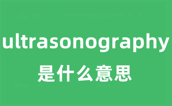 ultrasonography是甚么意义