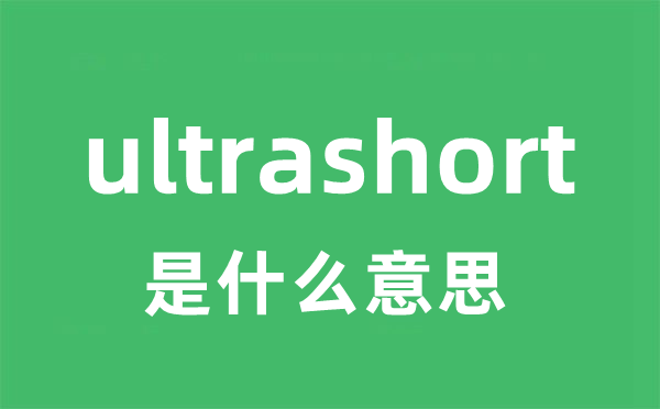 ultrashort是甚么意义