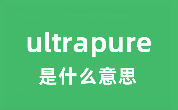 ultrapure是甚么意义