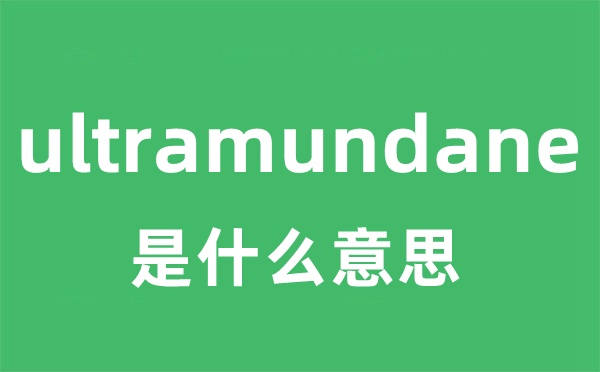 ultramundane是甚么意义