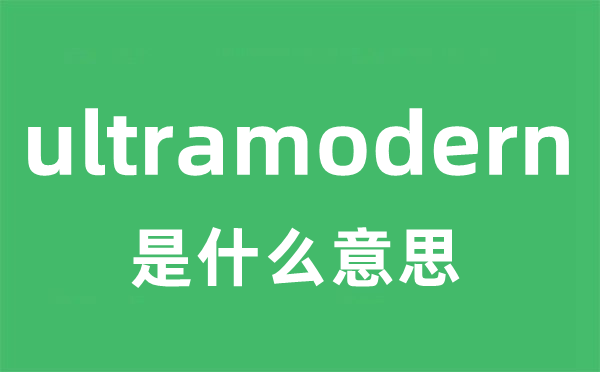 ultramodern是甚么意义