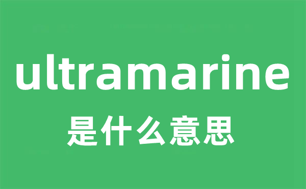 ultramarine是甚么意义