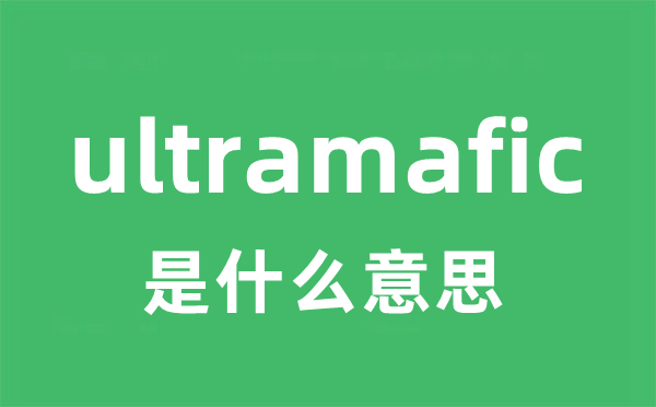 ultramafic是甚么意义