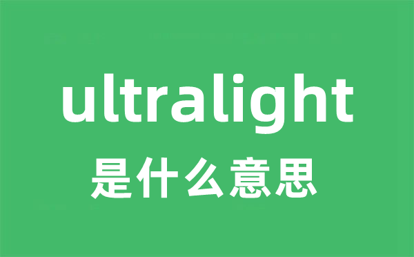 ultralight是甚么意义