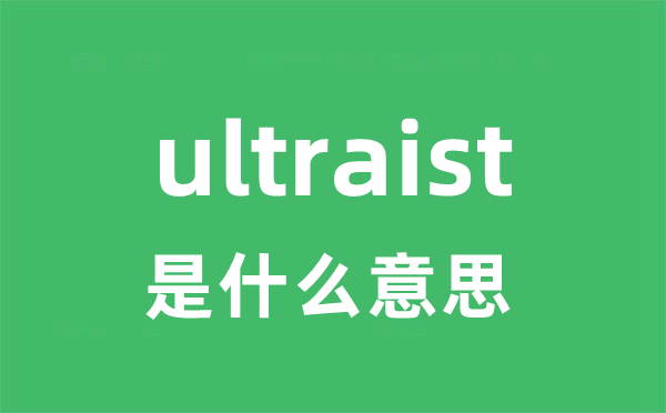 ultraist是甚么意义