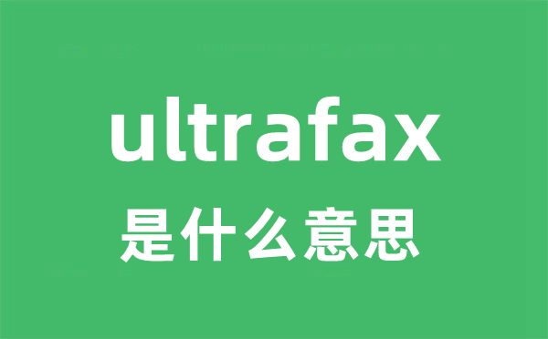 ultrafax是甚么意义