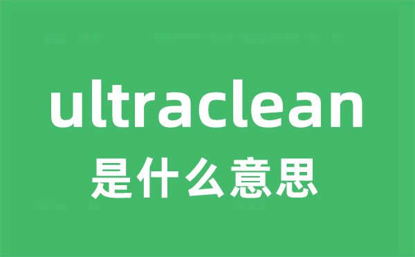 ultraclean是甚么意义