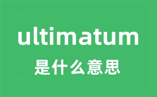 ultimatum是甚么意义