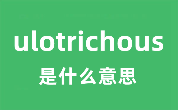 ulotrichous是甚么意义