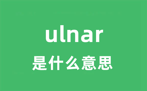 ulnar是甚么意义