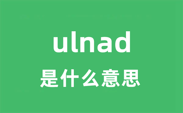 ulnad是甚么意义