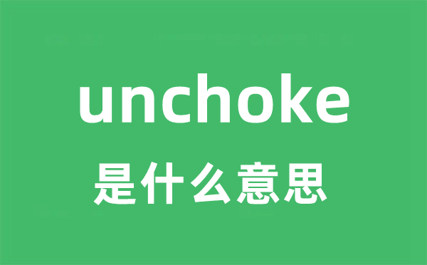 unchoke是甚么意义
