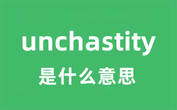 unchastity是甚么意义
