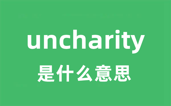 uncharity是甚么意义