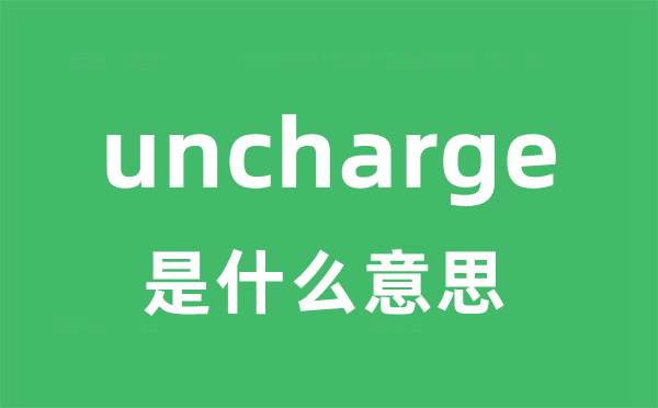 uncharge是甚么意义