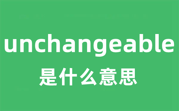 unchangeable是甚么意义