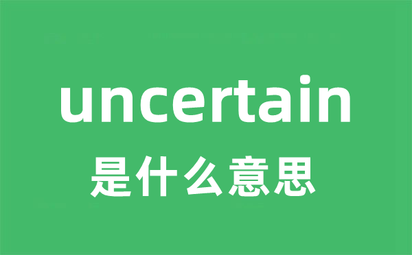 uncertain是甚么意义