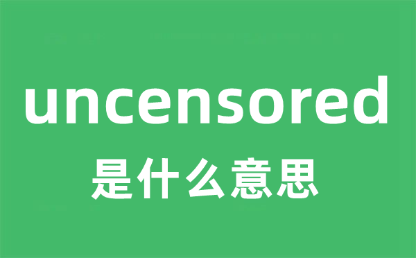 uncensored是甚么意义