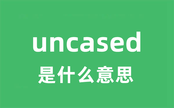 uncased是甚么意义