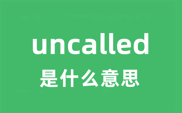 uncalled是甚么意义