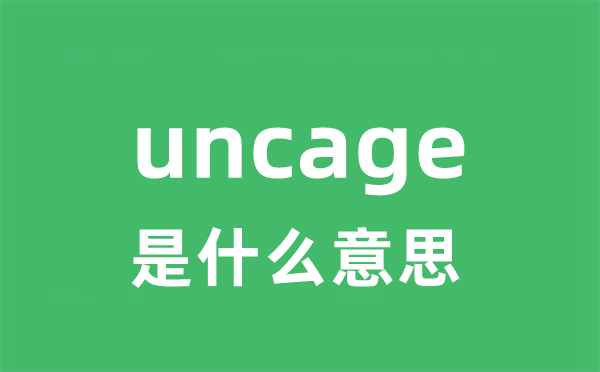 uncage是甚么意义