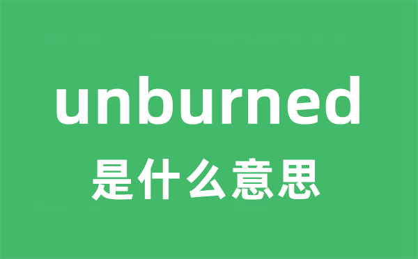 unburned是甚么意义