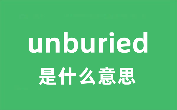 unburied是甚么意义