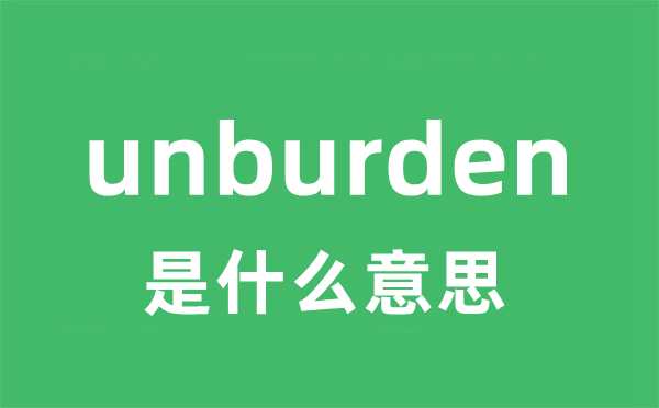 unburden是甚么意义
