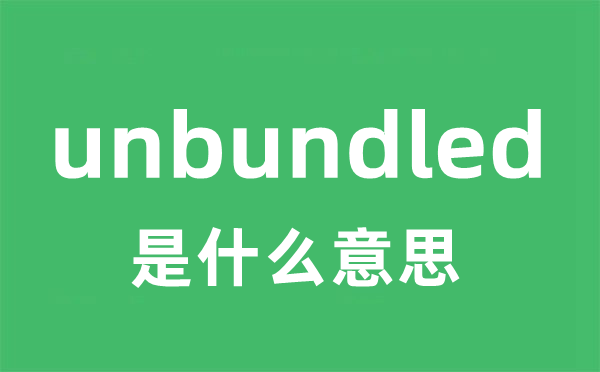 unbundled是甚么意义