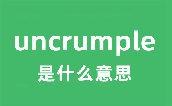 uncrumple是甚么意义