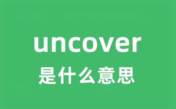 uncover是甚么意义