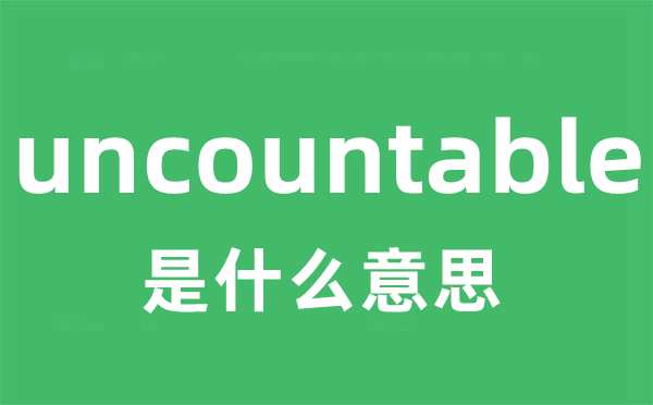 uncountable是甚么意义