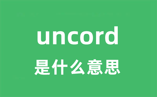 uncord是甚么意义