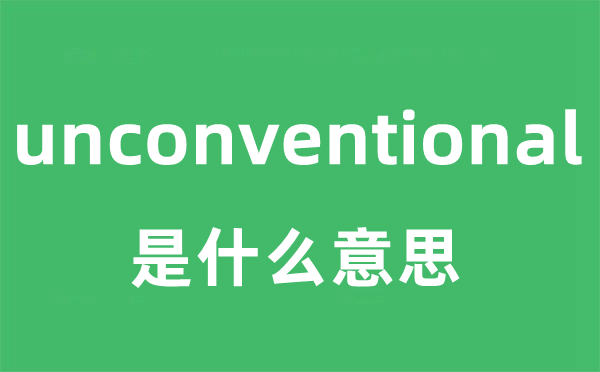 unconventional是甚么意义