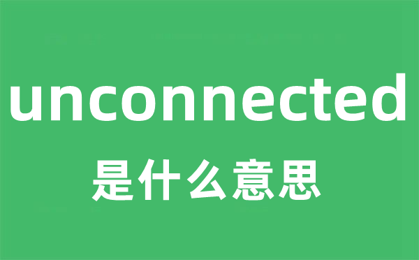 unconnected是甚么意义