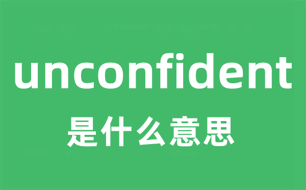 unconfident是甚么意义