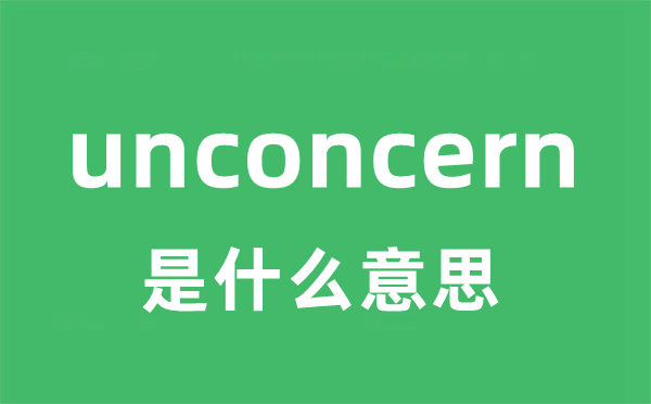 unconcern是甚么意义