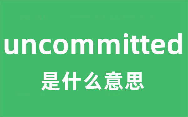 uncommitted是甚么意义
