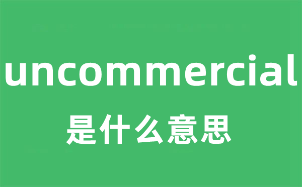 uncommercial是甚么意义