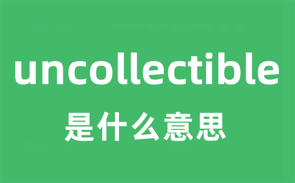 uncollectible是甚么意义