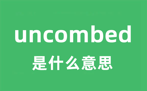 uncombed是甚么意义